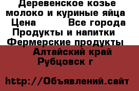  Деревенское козье молоко и куриные яйца › Цена ­ 100 - Все города Продукты и напитки » Фермерские продукты   . Алтайский край,Рубцовск г.